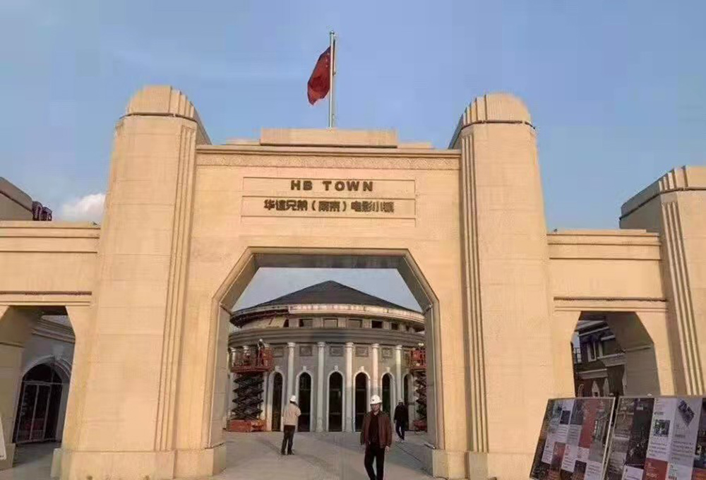 华谊兄弟小镇项目案例