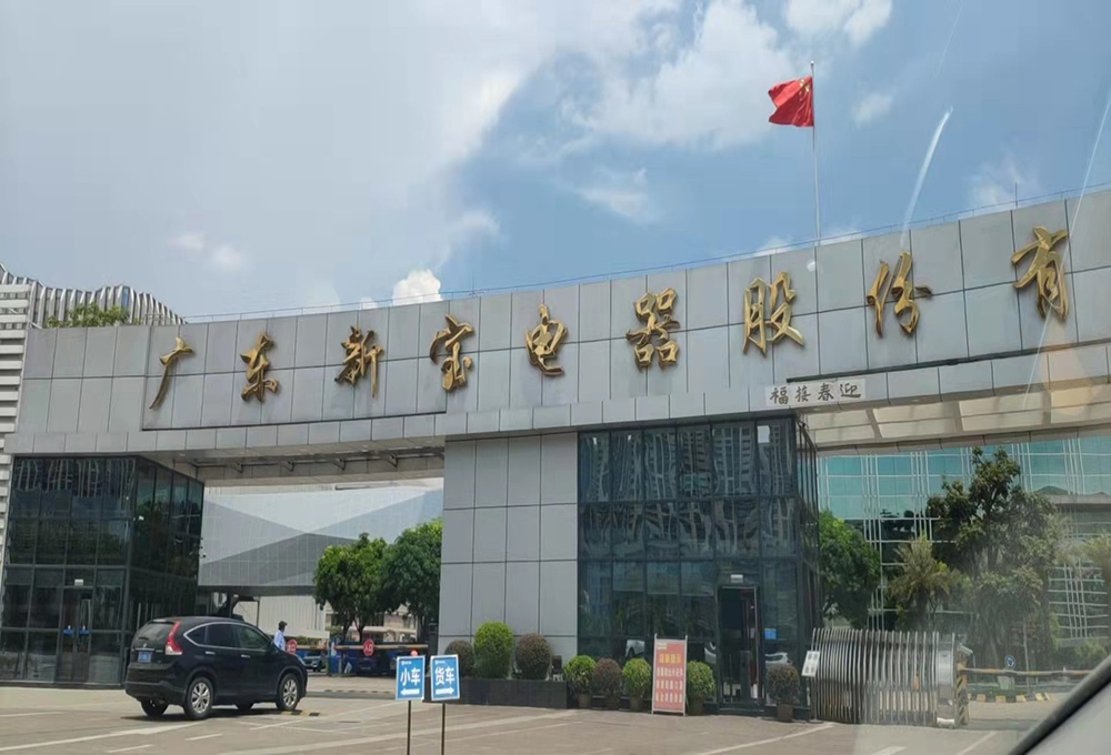 广东新宝电器股份项目案例