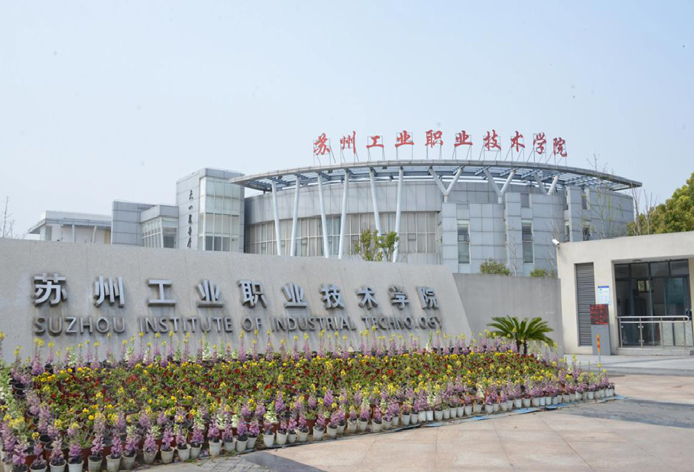 苏州工业职业技术学院项目案例
